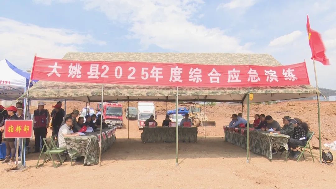 大姚县举行 2025年度防灾减灾救灾综合应急演练