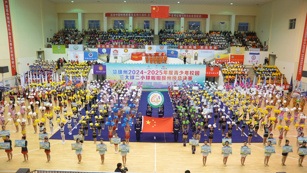 楚雄州2024—2025年度青少年校园三大球二小球啦啦操州级总决赛二小球啦啦操项目比赛在大姚县开赛