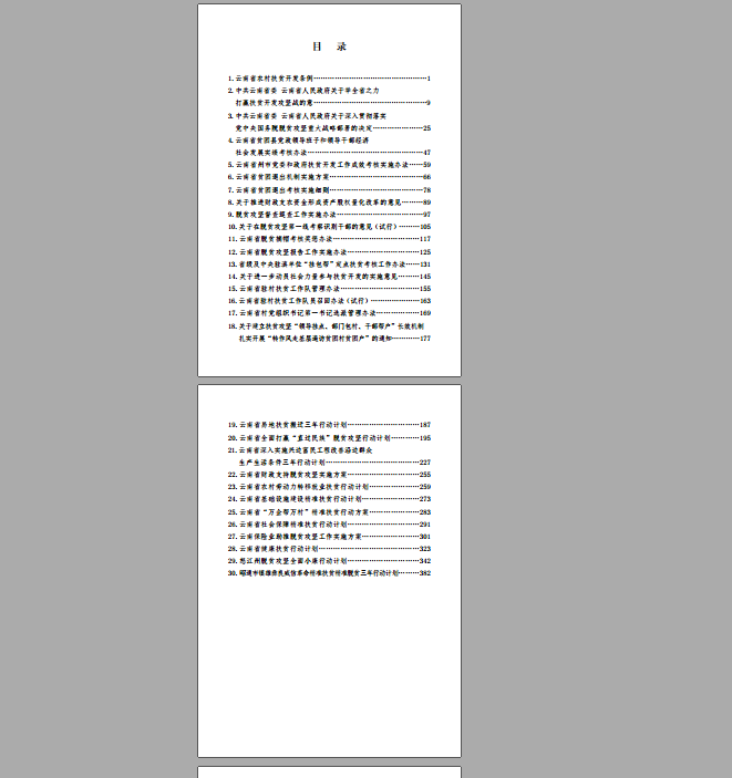 脱贫攻坚重要政策文件汇编二