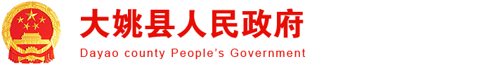 大姚县人民政府